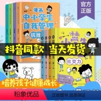 漫画小学生心理+中小学生自我管理 [正版]中小学生自我管理 漫画全套4册抗挫力自我学习时间管理青春期青少年儿童成长初中生