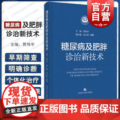 糖尿病及肥胖诊治新技术 贾伟平编糖尿病肥胖病诊疗代谢性疾病葡萄糖监测胰岛素减重手术上海科学技术出版社内科临床医学内分泌学
