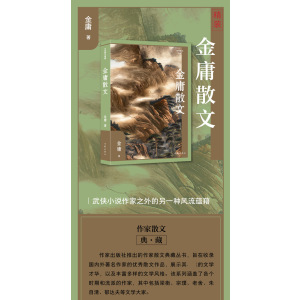 金庸散文 金庸 著 中国近代随笔文学 正版图书籍 作家出版社