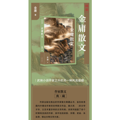 金庸散文 金庸 著 中国近代随笔文学 正版图书籍 作家出版社
