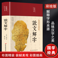 说文解字(布面精装 彩图珍藏版 美绘国学系列)