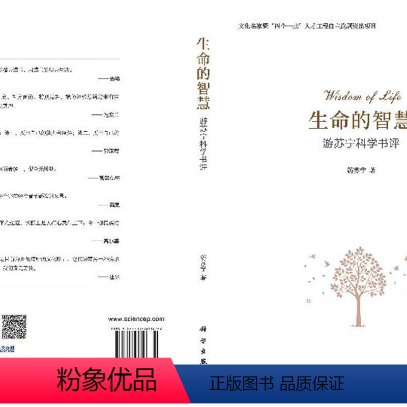 [正版]直发生命的智慧:游苏宁科学书评