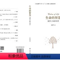 [正版]直发生命的智慧:游苏宁科学书评