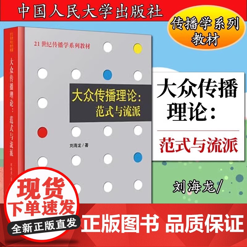 正版 大众传播理论范式与流派 刘海龙著 21世纪传播学系列教材传播学理论中国人民大学出版社 新闻与传播专业考研教材辅导书