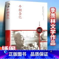 牛棚杂忆 [正版] 牛棚杂忆 季羡林 著 季羡林之子季承出版的图文珍藏版文革时期的一本回忆录中国现当代文学小说