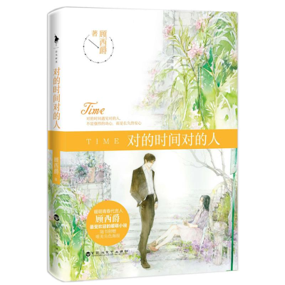 [M]对的时间对的人-9787550009844