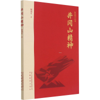 正版新书]井冈山精神何虎生9787533688035
