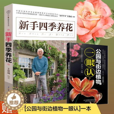 [醉染正版][书新手四季养花 种花大全 养花草 养草花园植物花卉花草养花种植技术书养花大全花盆种入门 江苏凤凰科学技术出