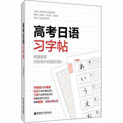[M]高考日语习字帖:附赠音频-9787562862680