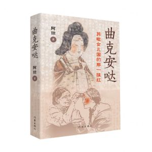 [N]曲克安哒(苏毗女儿国的那一抹红)-9787521225921