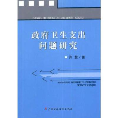 正版新书]政府卫生支出问题研究许慧9787509522912
