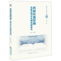 音像科研经费管理:法源法理及法则创新研究张怡