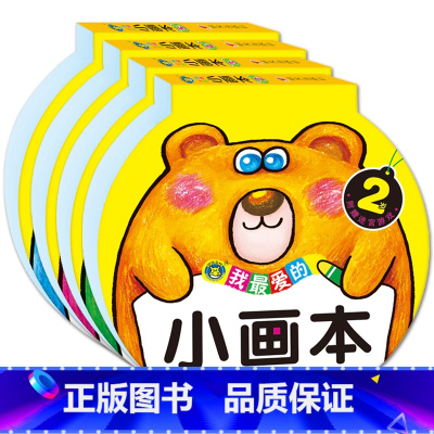 4册小画本 [正版]我爱的小画本 2-5岁全4册 涂色书幼儿园美术启蒙简笔画图画本涂色本绘画册男孩女孩涂鸦填色书早教益智
