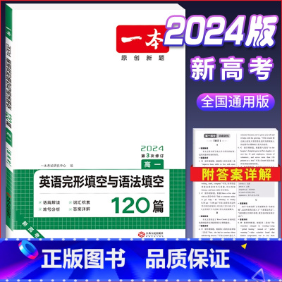 高一 英语完形与语法填空120篇(新高考版) 高中通用 [正版]2024版高一高二高三高考英语阅读理解完形填空与语法填空