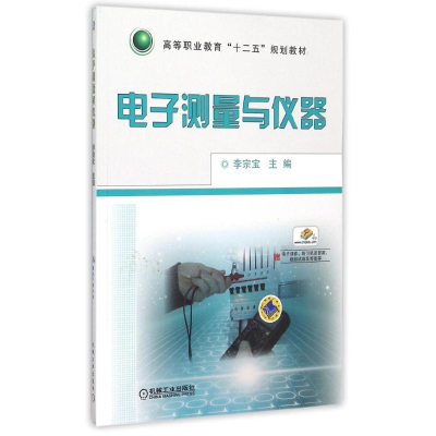 正版新书]电子测量与仪器(高等职业教育十二五规划教材)李宗宝97