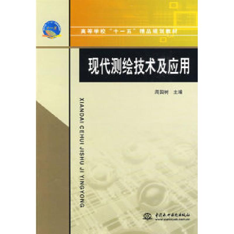 正版新书]现代测绘技术及应用周国树9787508464633