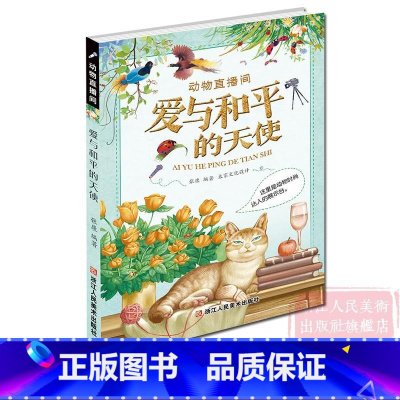 动物直播间:爱与和平的天使 [正版]动物直播间:爱与和平的天使(这里是动物时尚达人的展示台) 6-15岁小学生课外阅读