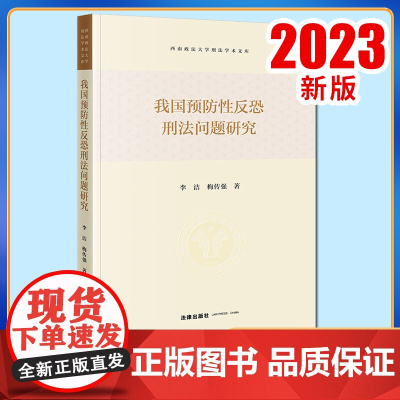 2023新书 我国预防性反恐刑法问题研究 李洁 梅传强著 法律出版社