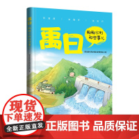 [正版新书]禹曰:聊聊水利那些事儿 湖北省水利水电科学研究院 清华大学出版社 水利 节约保护 历史 水资源