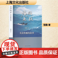 海阔 鱼 跃 鱼雷快艇的故事 骆勤 著 上海文化出版社 杂文 中国古代随笔