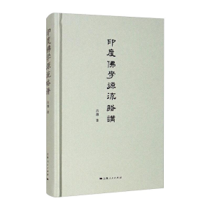 醉染图书印度学源流略讲9787208147447