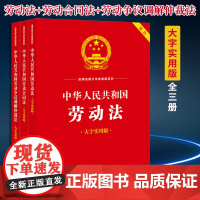 3本套装 中华人民共和国劳动法+劳动合同法+劳动争议调解仲裁法(大字实用版 双色) 法律出版社法规中心编 法律出版社