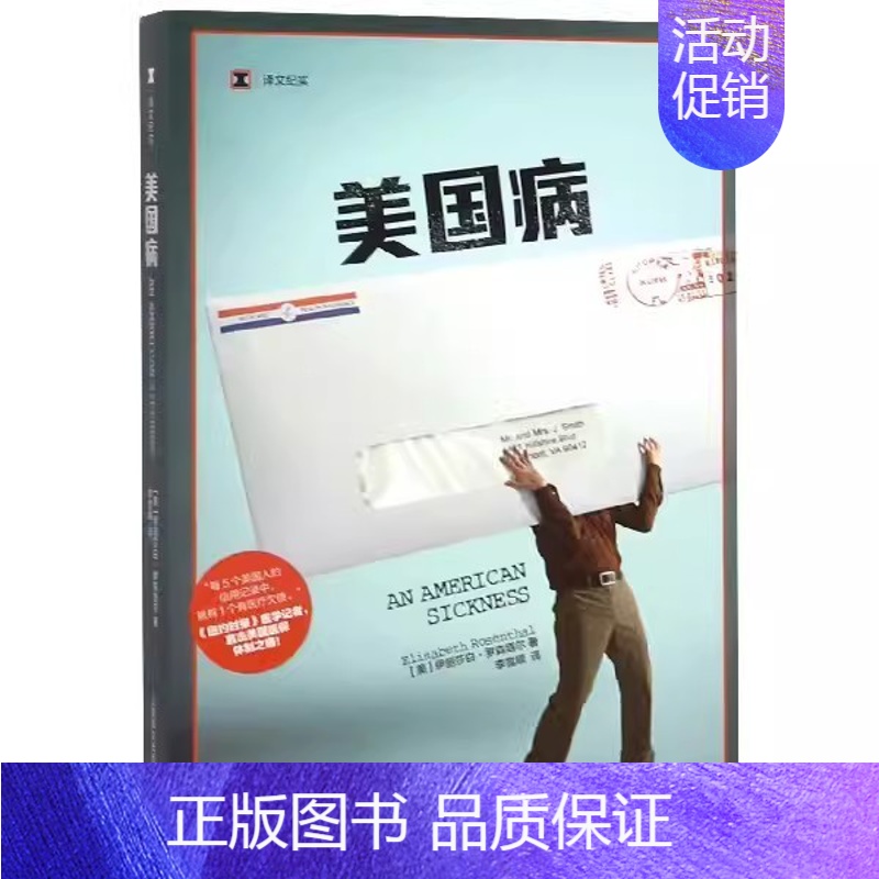 [正版]美国病 伊丽莎白罗森塔尔 上海译文出版社 医保 医疗保险 美国医保体制 医疗改革 纪实文学