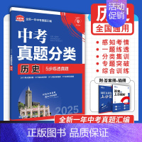 [真题分类]历史 初中通用 [正版]2025中考数学英语九年级必刷中考真题分类语文物理化学初中初三中考总复习资料初三中考