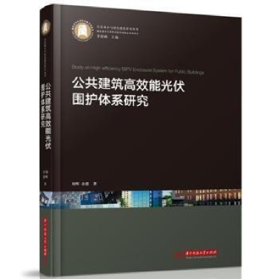 正版新书]公共建筑高效能光伏围护体系研究刘晖,余愿9787568078