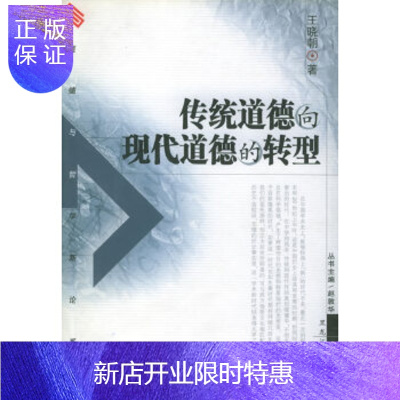 惠典正版传统道德向现代道德的转型/道德与哲学新论系列,王晓朝,黑龙江人民出版社,正版