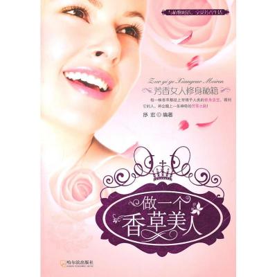 正版新书]做一个香草美人:芳香女人修身秘籍抒红9787548402640