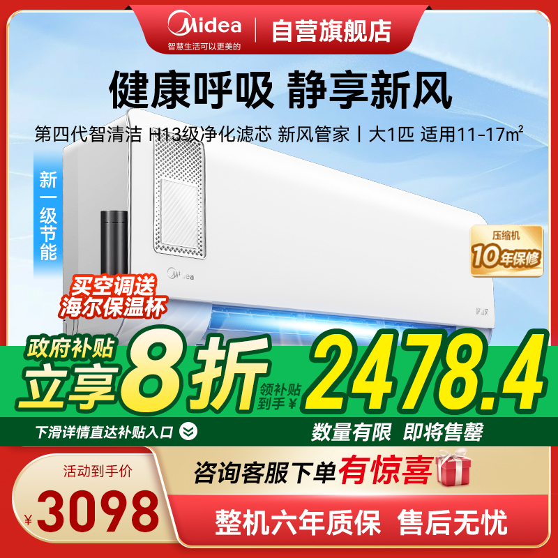 美的(Midea)空调挂机静新风大1匹p新一级能效变频冷暖壁挂式家用智能除湿节能省电KFR-26GW/N8XF1-1