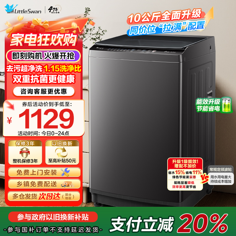 小天鹅(LittleSwan)洗衣机波轮全自动10KG大容量智能预约省水省电宿舍租房家用以旧换新一级能效TB10V27T