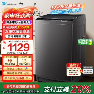 小天鹅(LittleSwan)洗衣机波轮全自动10KG大容量智能预约省水省电宿舍租房家用以旧换新一级能效TB10V27T