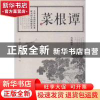 正版 菜根谭 [明]洪应明 著; 思履 编 江西美术出版社 9787548062