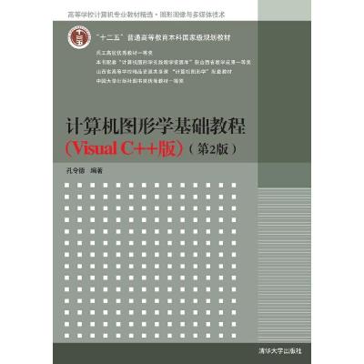 正版新书]计算机图形学基础教程(Visual C++版)(第2版)孔令