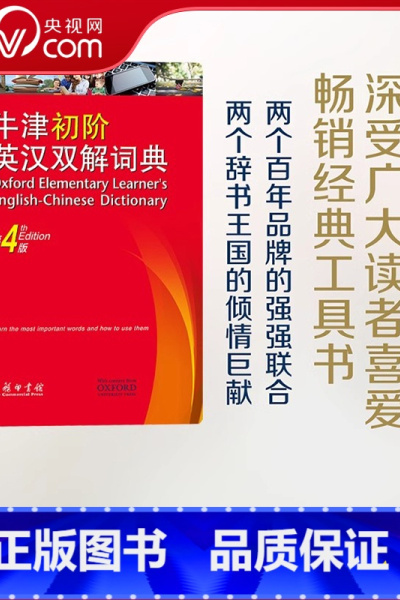 牛津初阶英汉双解词典(第4版) [正版]央视网牛津初阶英汉双解词典第4版商务印书馆英语字典词典英语双解大词典英语学习常备