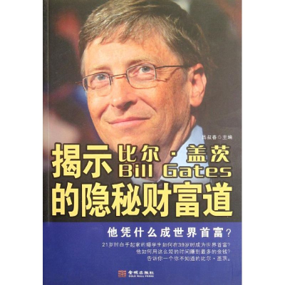 正版新书]揭示比尔·盖茨的隐秘财富道吕叔春9787515500874