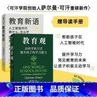 教育新语+教育观 [正版]教育新语 人工智能时代教什么怎么学+教育观 以科学的方式提升孩子的学习能力 萨尔曼·可汗 著