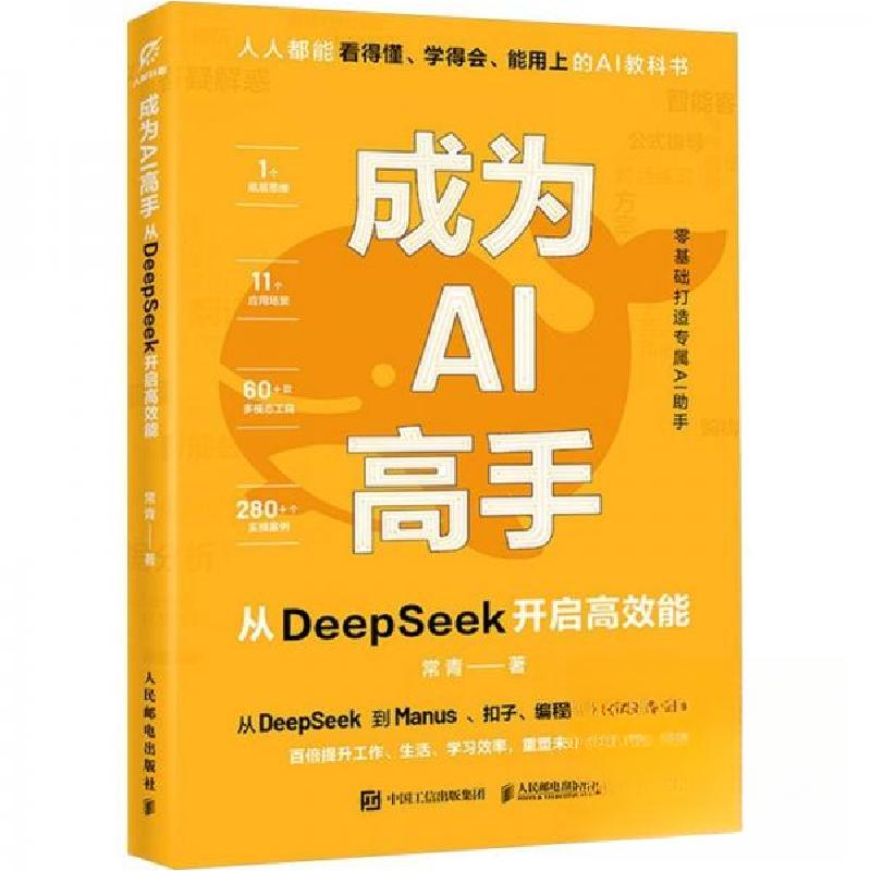 正版新书]成为AI高手:从DEEPSEEK开启高效能常青9787115670502
