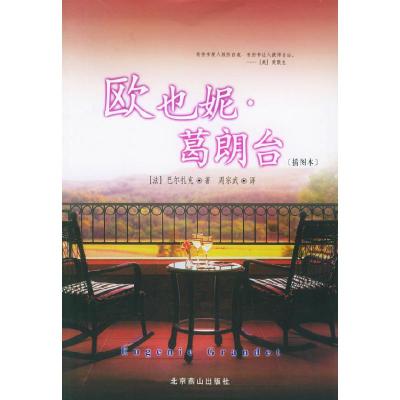 正版新书]欧叶妮葛朗台插图本〔法〕巴尔扎克周宗武978754020923