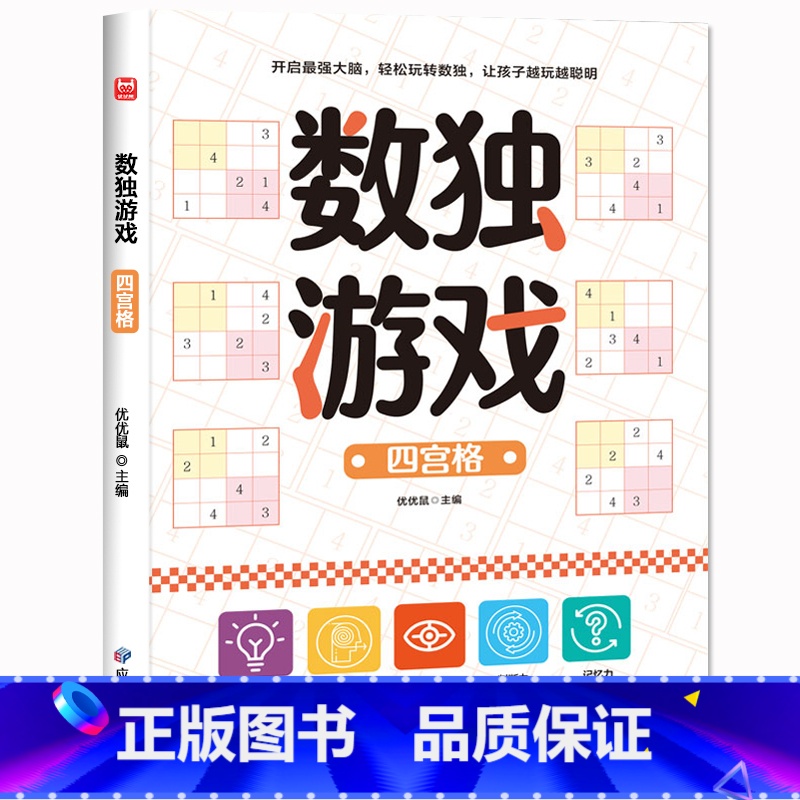 [四宫格]数独游戏 [正版]儿童数独游戏 专注力训练 3-6-9岁小学生入门四六九宫格幼儿园阶梯数独训练题本大开本一年级