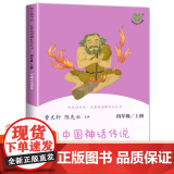 【正版4册】人教社正版四年级上册人教版名著阅读课程化丛书山海经希腊神话中国神话传说世界经典神话故事与传说2册快乐读话