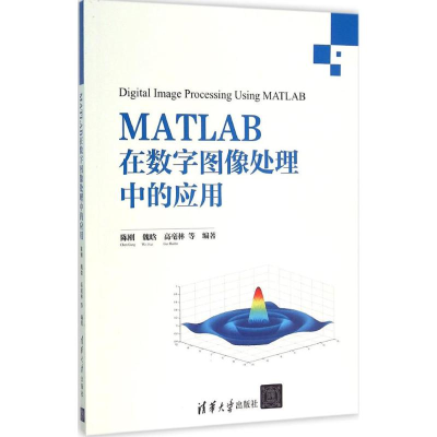 醉染图书MATLAB在数字图像处理中的应用9787302424321