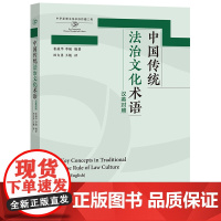 [外研社]中国传统法治文化术语