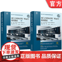 西门子SIMATIC WinCC使用指南(上、下册) SIMATIC WinCC V8 任务导向 理论说明 操