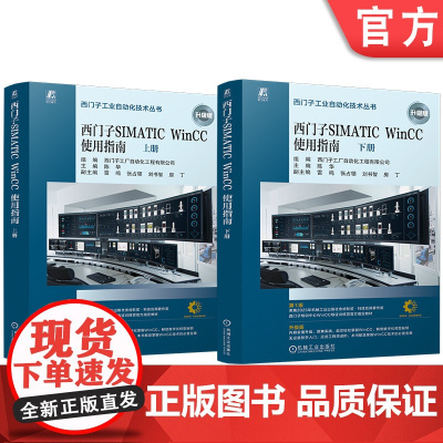 西门子SIMATIC WinCC使用指南(上、下册) SIMATIC WinCC V8 任务导向 理论说明 操