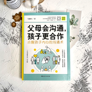 [M]父母会沟通,孩子更合作 点醒孩子内心的沟通术-9787512719422