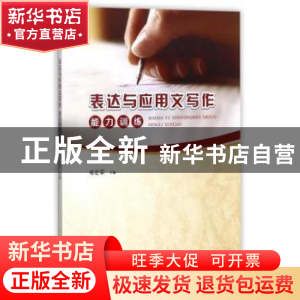 正版 表达与应用文写作能力训练 邓宏荣主编 重庆大学出版社 9787