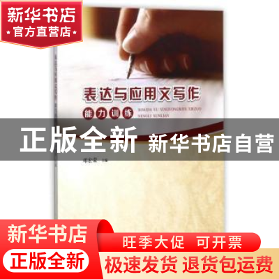 正版 表达与应用文写作能力训练 邓宏荣主编 重庆大学出版社 9787